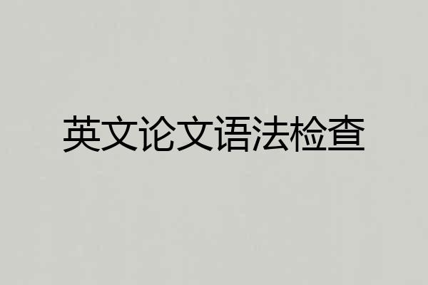 英文论文语法检查