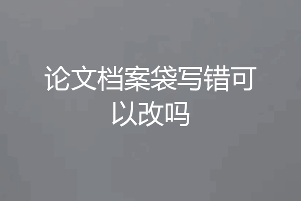 论文档案袋写错可以改吗