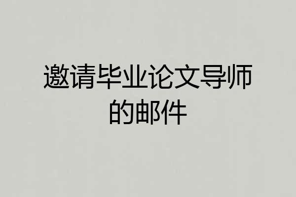 邀请毕业论文导师的邮件