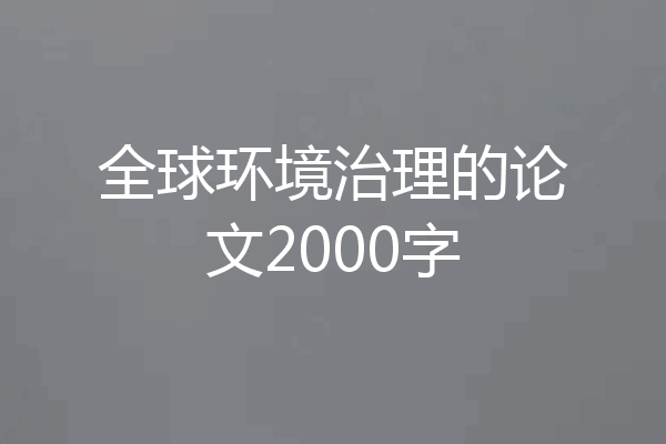 全球环境治理的论文2000字
