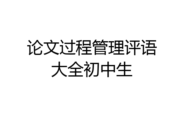 论文过程管理评语大全初中生