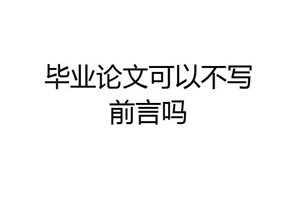 毕业论文可以不写前言吗