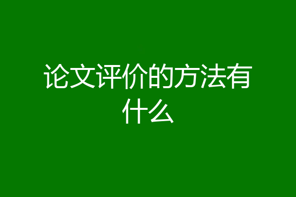 论文评价的方法有什么