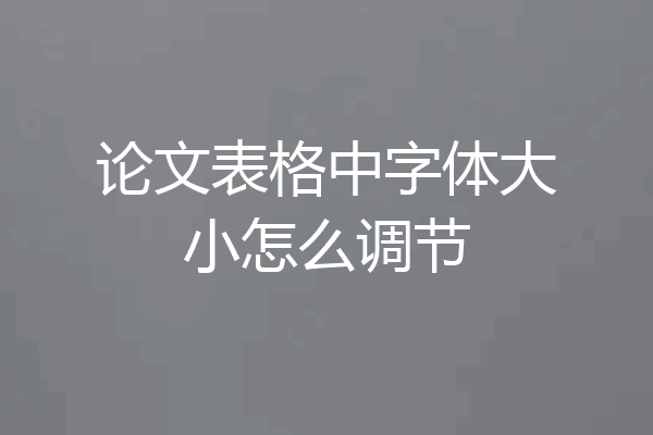 论文表格中字体大小怎么调节
