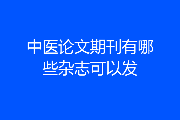 中医论文期刊有哪些杂志可以发