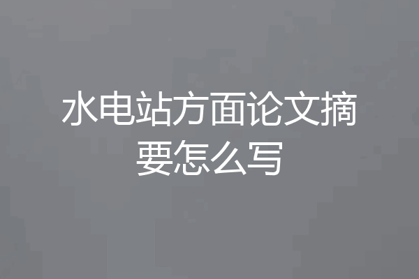 水电站方面论文摘要怎么写