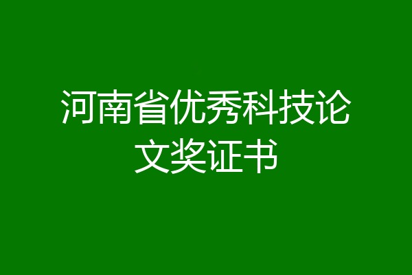 河南省优秀科技论文奖证书