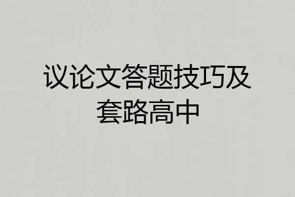 议论文答题技巧及套路高中