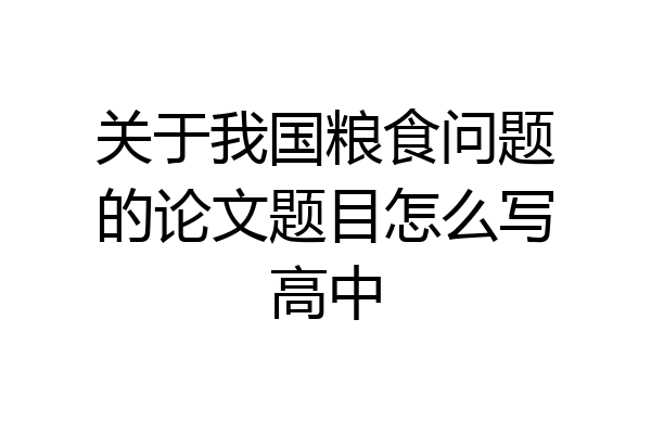 关于我国粮食问题的论文题目怎么写高中