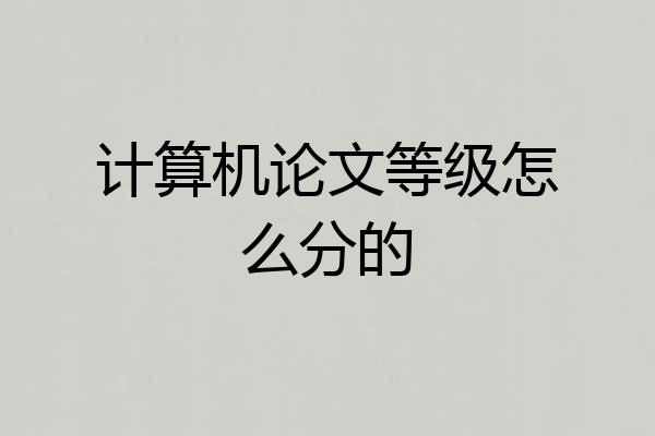 计算机论文等级怎么分的