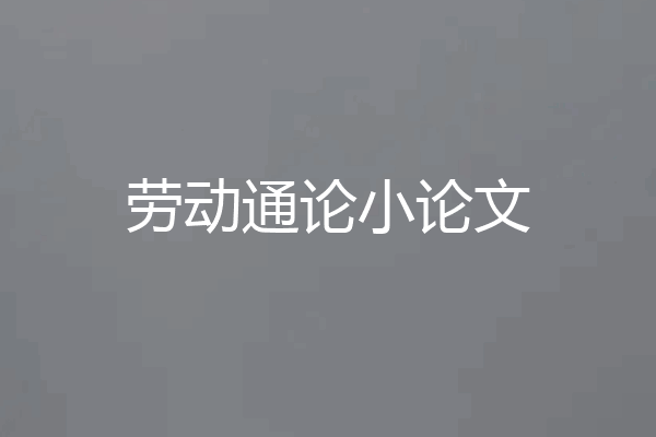 劳动通论小论文