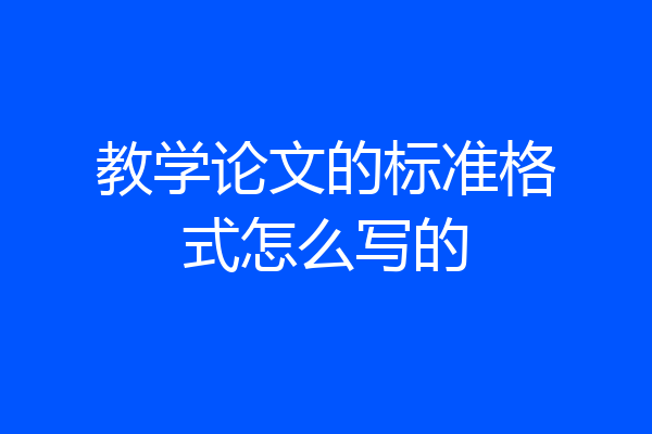 教学论文的标准格式怎么写的