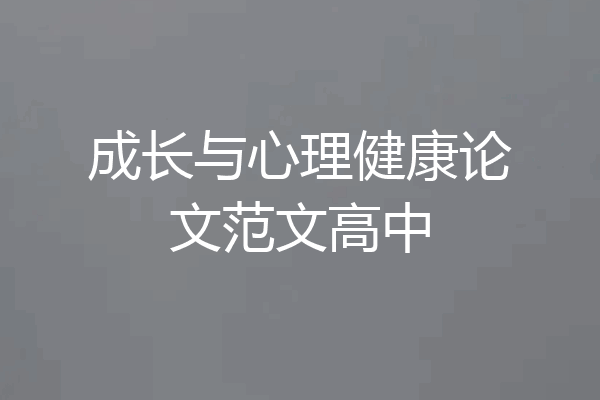 成长与心理健康论文范文高中