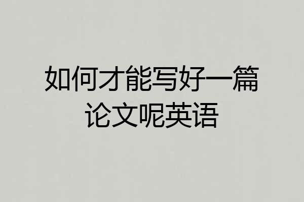 如何才能写好一篇论文呢英语