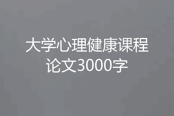 大学心理健康课程论文3000字