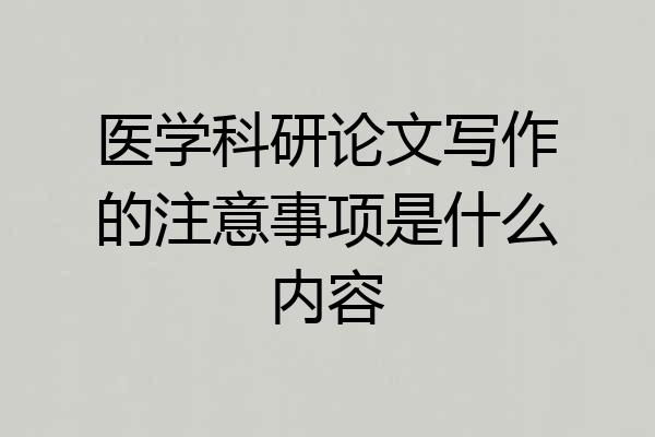 医学科研论文写作的注意事项是什么内容