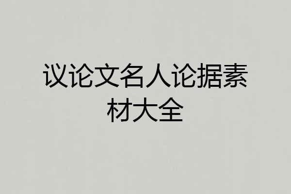 议论文名人论据素材大全