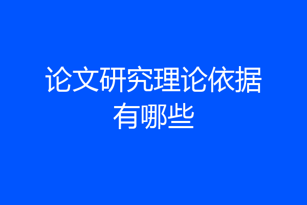 论文研究理论依据有哪些