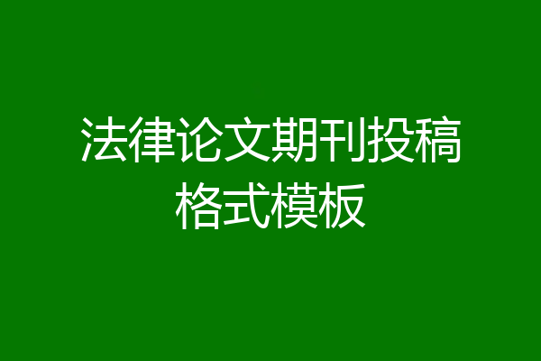 法律论文期刊投稿格式模板