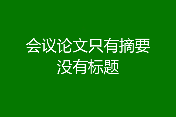 会议论文只有摘要没有标题