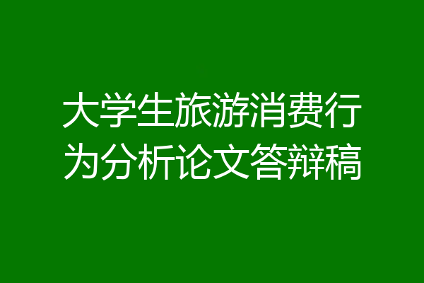 大学生旅游消费行为分析论文答辩稿