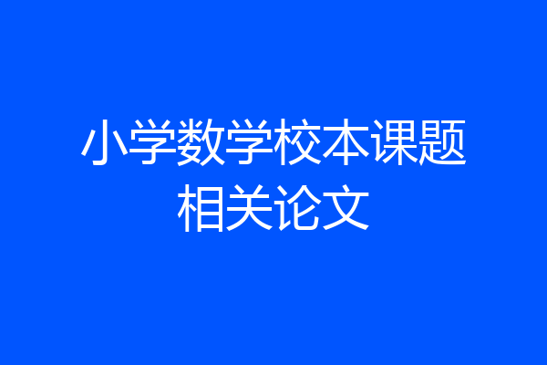 小学数学校本课题相关论文