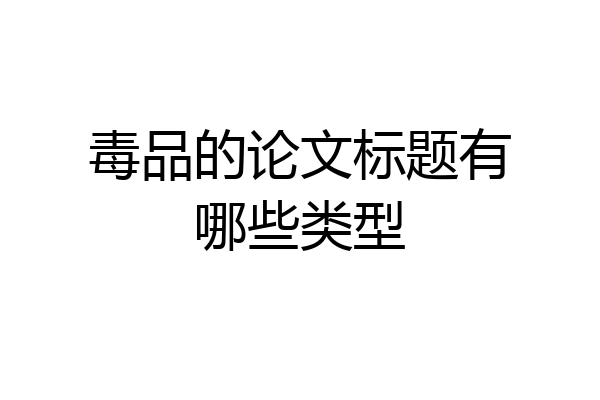 毒品的论文标题有哪些类型