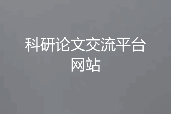 科研论文交流平台网站