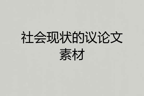 社会现状的议论文素材