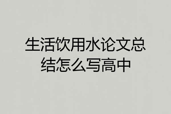 生活饮用水论文总结怎么写高中