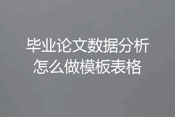 毕业论文数据分析怎么做模板表格