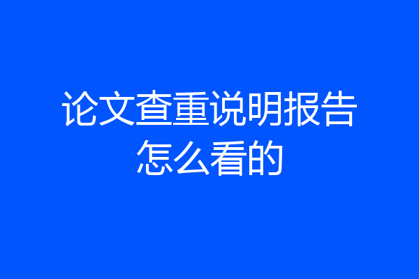 论文查重说明报告怎么看的