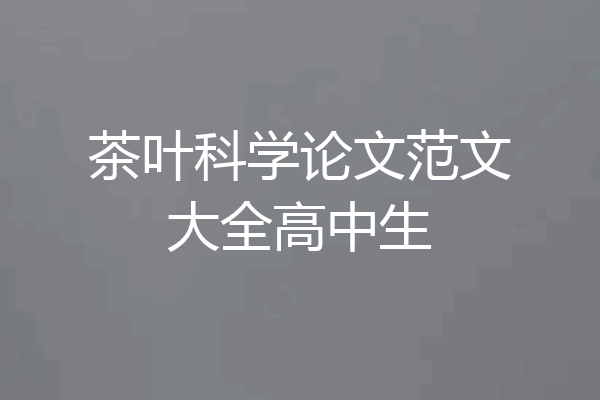茶叶科学论文范文大全高中生