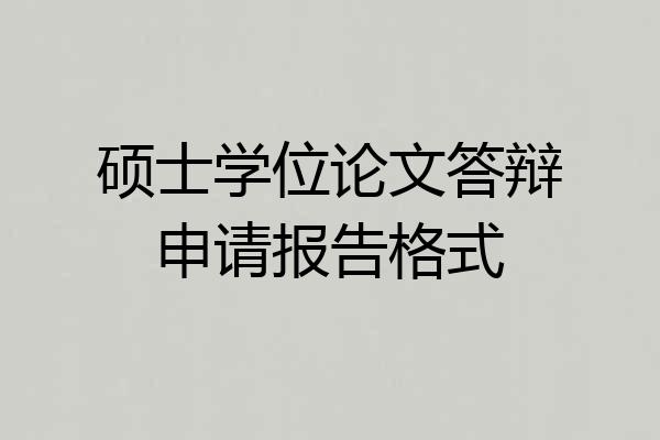硕士学位论文答辩申请报告格式