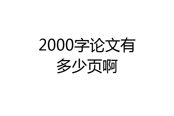 2000字论文有多少页啊