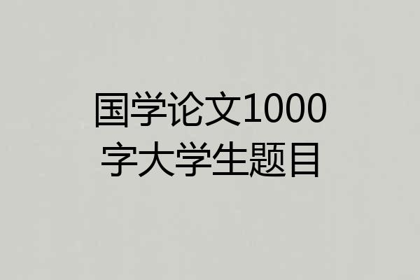 国学论文1000字大学生题目