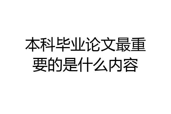 本科毕业论文最重要的是什么内容