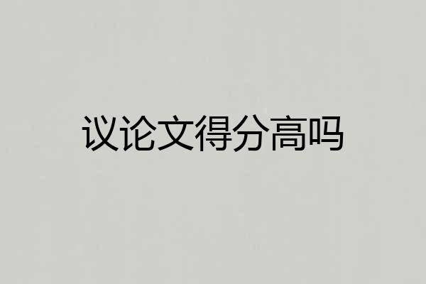 议论文得分高吗