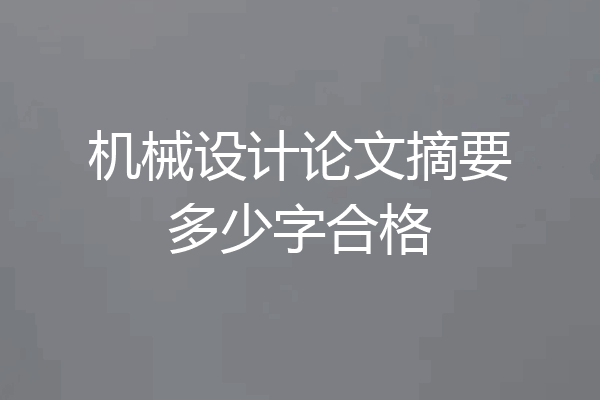 机械设计论文摘要多少字合格