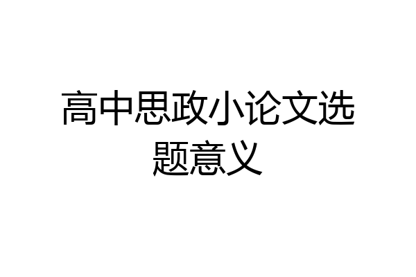 高中思政小论文选题意义