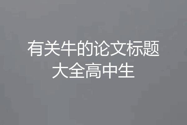 有关牛的论文标题大全高中生