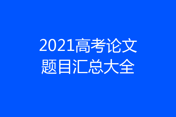 2021高考论文题目汇总大全