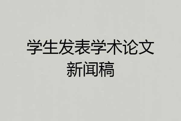 学生发表学术论文新闻稿