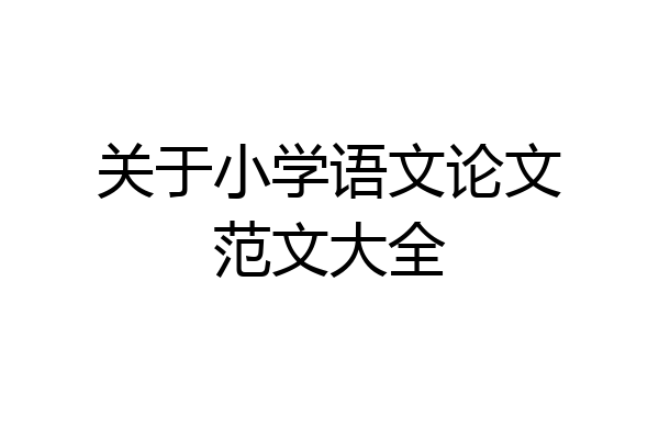 关于小学语文论文范文大全