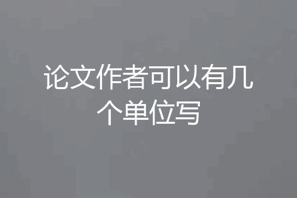 论文作者可以有几个单位写