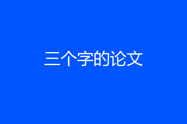 三个字的论文