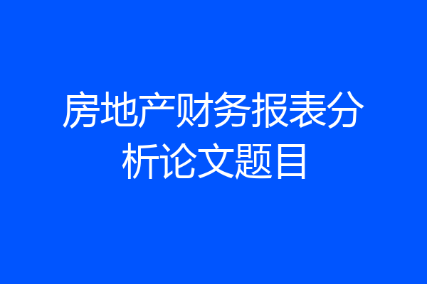 房地产财务报表分析论文题目