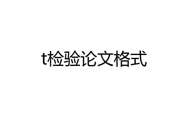 t检验论文格式
