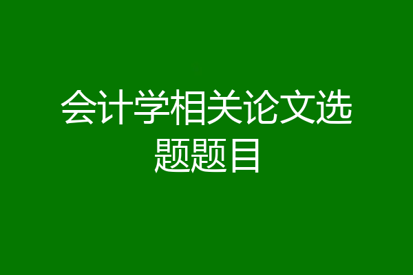 会计学相关论文选题题目