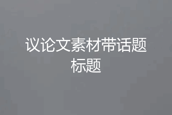 议论文素材带话题标题
